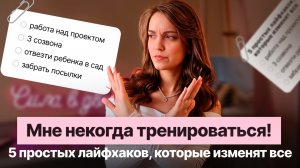 Как остаться с подтянутой фигурой, когда нет времени?🔥‼️