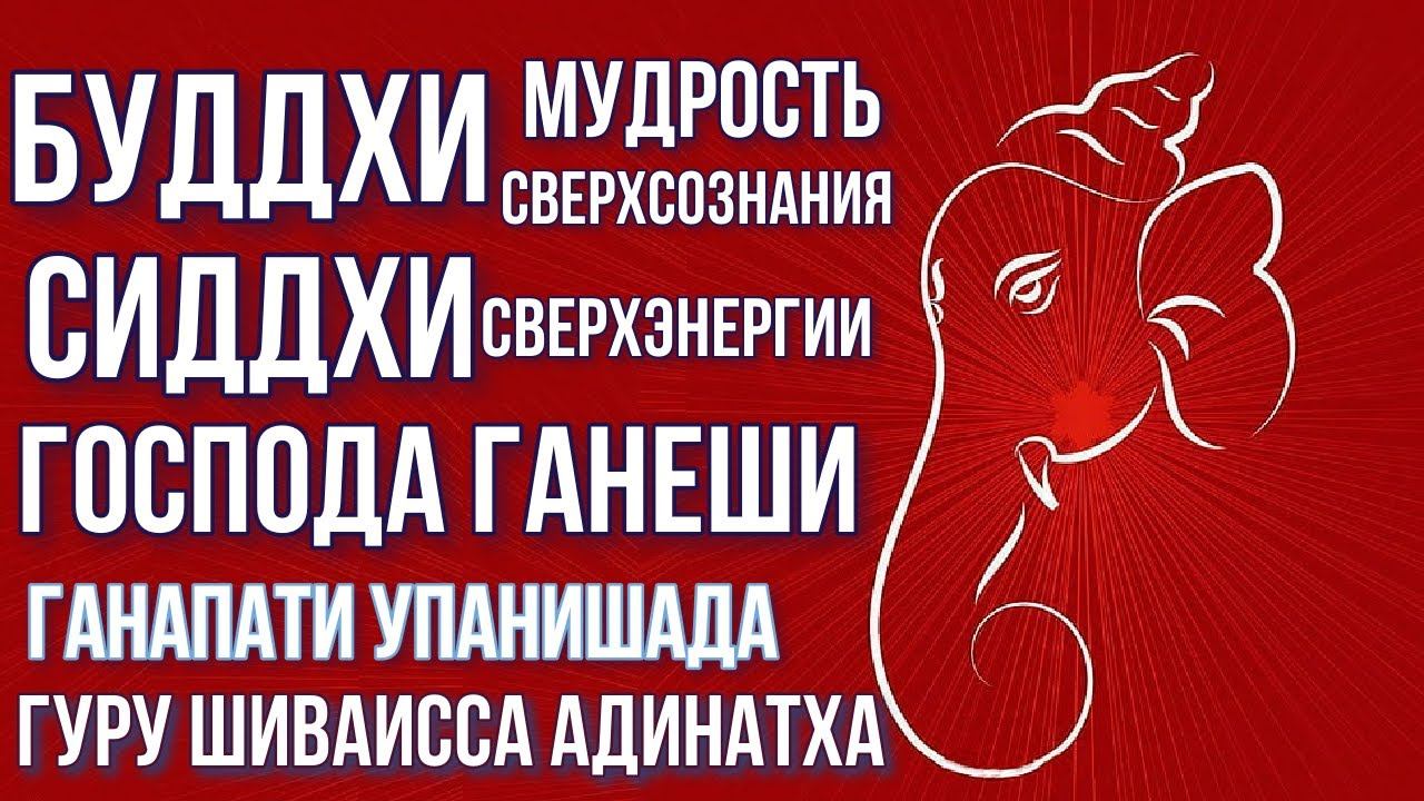 Мудрость сверхсознания - Буддхи и сверхэнергии-Сиддхи Господа Ганеши. Гуру Шиваисса Адинатха