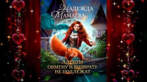 Адепты обмену и возврату не подлежат. Любовное фэнтези (Надежда Мамаева) Аудиокнига