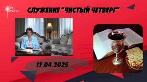 Служение "Чистый четверг" - 17.04.2025