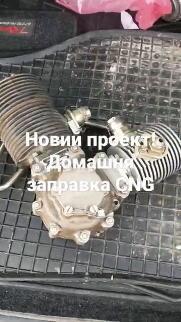 Домашня міні заправка CNG смотреть онлайн