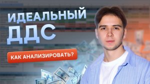 Идеальный ДДС! Как анализировать?