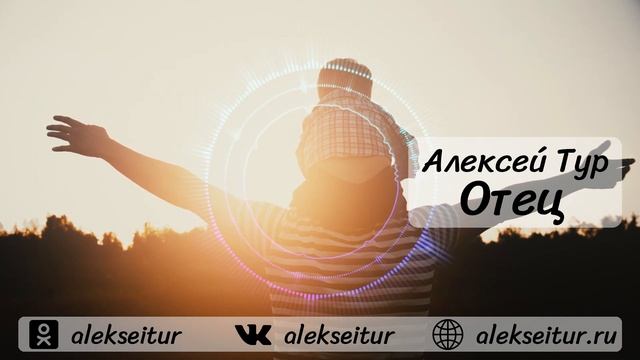 Алексей Тур - Отец смотреть онлайн