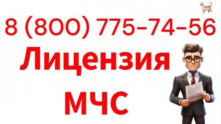 Лицензия МЧС в Москве. Лицензия МЧС по всей России.