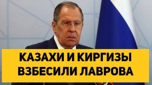 КАЗАХИ И КИРГИЗЫ ВЗБЕСИЛИ ЛАВРОВА