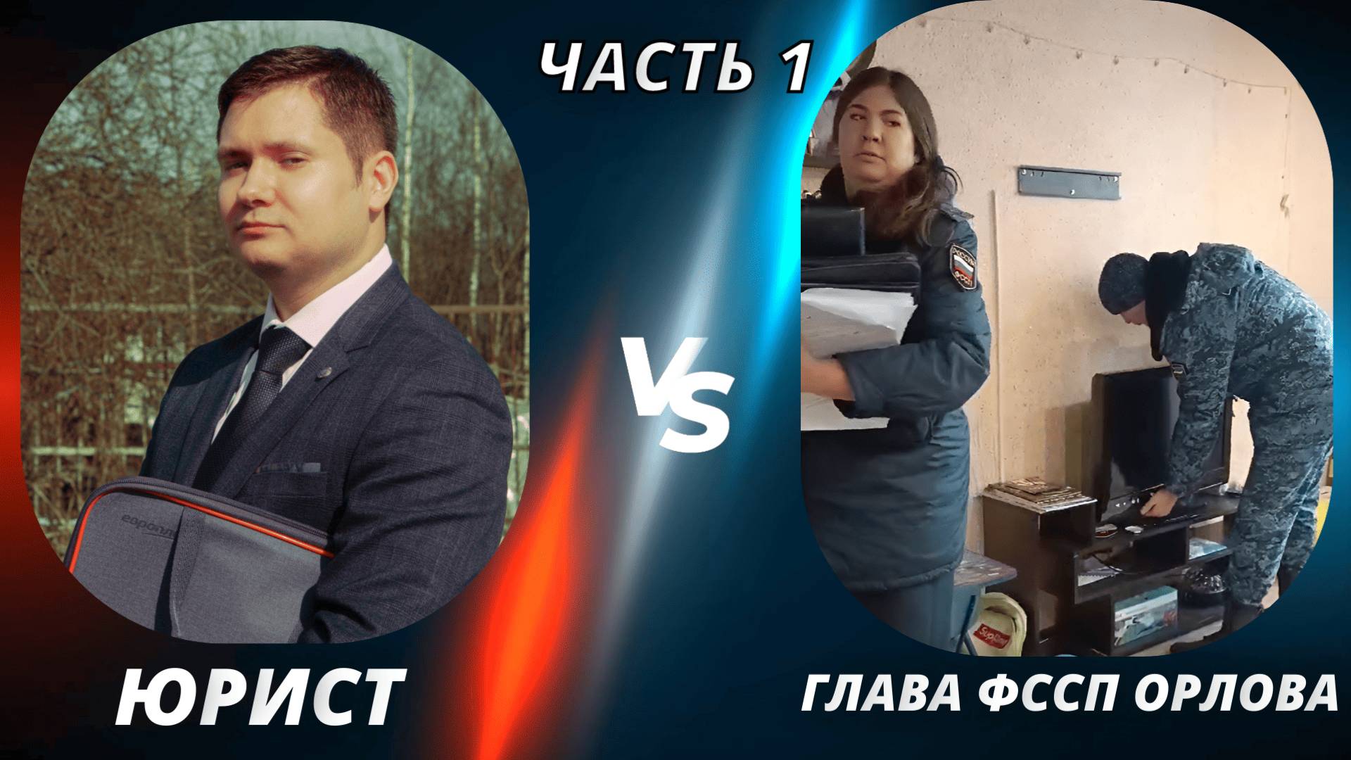 Пристав "ворует" имущество должника! Как защитить себя от произвола?