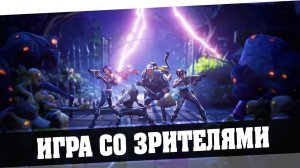 Fortnite | Игра со зрителями