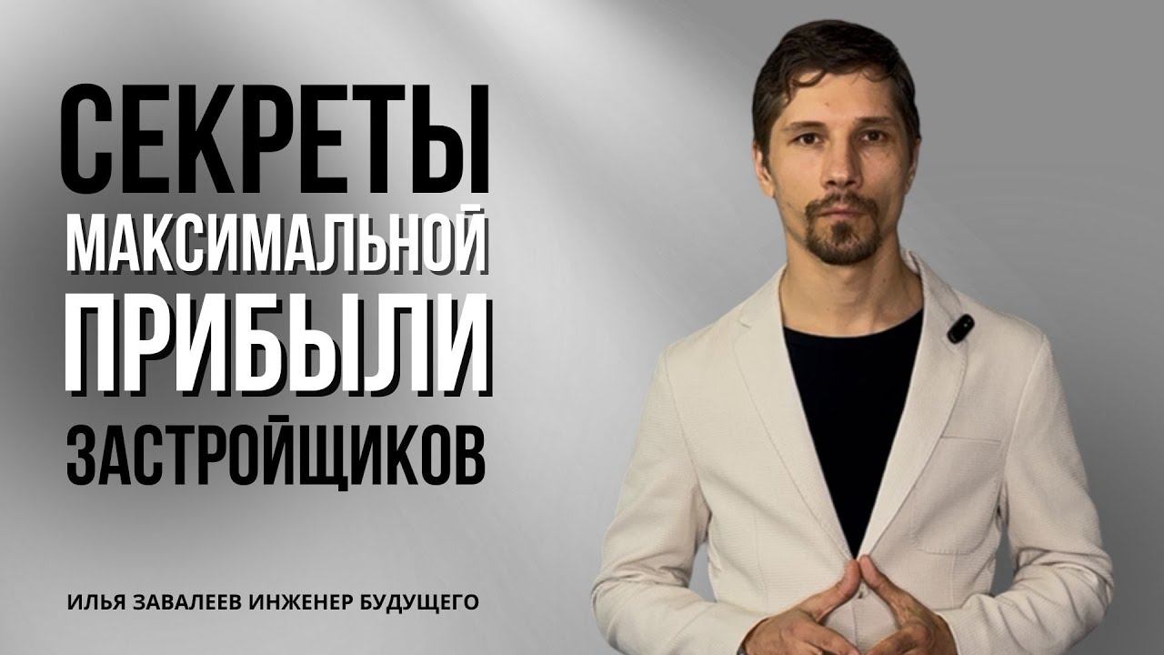Главные секреты застройщиков: как зарабатывать максимум на каждом проекте