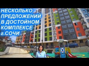Квартиры в сданном комплексе Адлера ЖК "КОНТИНЕНТ"