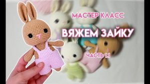 Как связать маленького ЗАЙЦА крючком | пошаговый мастер класс часть 1.1