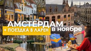Амстердам | Как украшают Нидерланды к Рождеству? | Маленькие приключения большого ноября 🎄