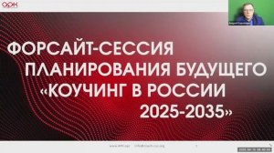 Пленарное заседание. Форсайт-сессия планирования будущего «Коучинг в России 2025-2035».