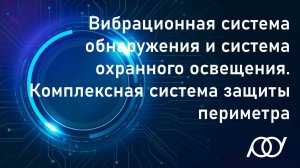 Вибрационная система обнаружения и система охранного освещения. Комплексная система защиты периметра