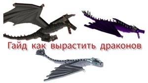 ГАЙД КАК ВЫРАСТИТЬ ДРАКОНОВ ИЗ ЯИЦ И ПОСТРОИТЬ ДРАКОНЬЮ КУЗНЮ В МОДЕ ICE AND FIRE!!