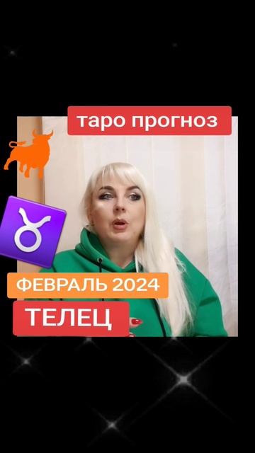 ТЕЛЕЦ ♉️ 👍ФЕВРАЛЬ 2024 💪 - ТАРО ПРОГНОЗ от ЮЛИИ ДОЖДЬ смотреть онлайн