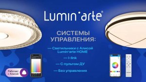 Системы управления светодиодными светильниками Luminarte