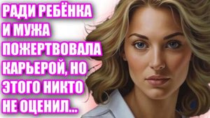 Жизненные истории | ОНА ОТДАЛА ВСЕ, А ПОЛУЧИЛА НИЧЕГО | Жизненные аудио рассказы