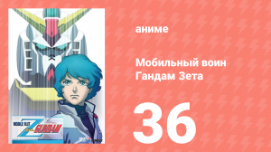 Мобильный воин Гандам Зета 36 серия (аниме-сериал, 1985)