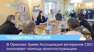 В Орехово-Зуеве Ассоциация ветеранов СВО оказывает помощь военнослужащим