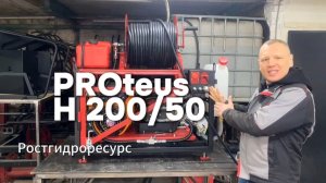 PROteus H 200/50 - Каналопромывочная машина на стационарной раме с РВД 80 м