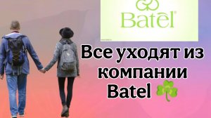 Многие меняют компании,а я остаюсь в Батэль
