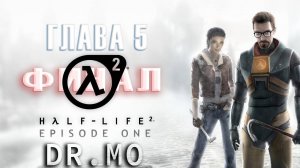 Half Life 2. Episode 1. Прохождение. Глава 5. Выход-17.  Достижение Одинокая пуля.