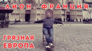 🇫🇷 Падение Европы. Грязь и неухоженность Лиона, Франция. Загнивающий Запад. #франция #лион