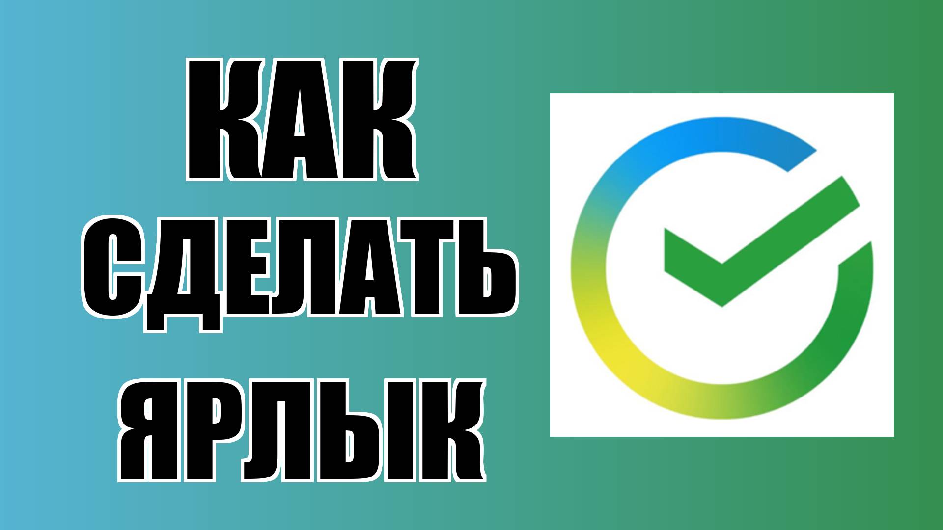 Как сделать ярлык Сбербанка на рабочем столе