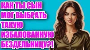 Жизненные аудио рассказы | МАТЬ ПРОТИВ ИЗБАЛОВАННОЙ НЕВЕСТКИ | Жизненные истории