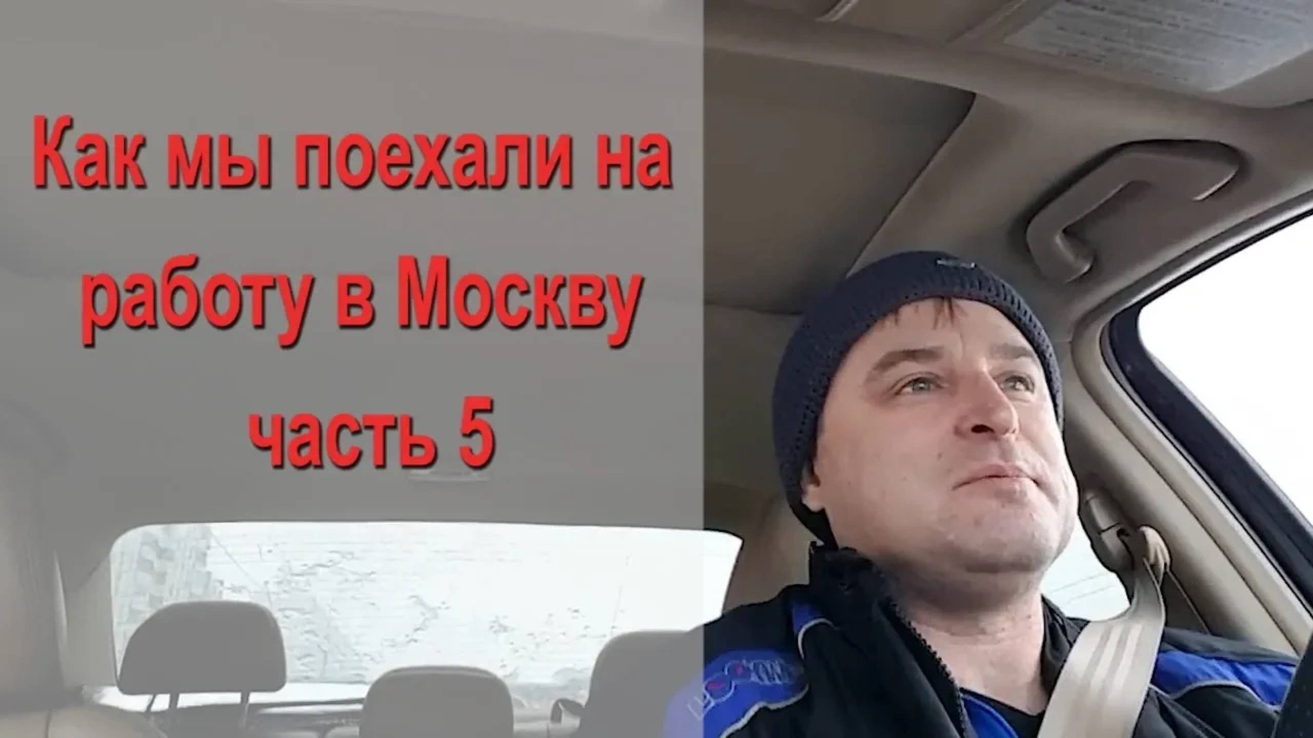 Как мы поехали на работу в Москву часть 5 смотреть онлайн