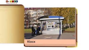 Відео для дітей від 1 року Презентація "Споруди" (3)