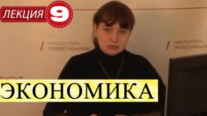 Экономика. Лекция 9. Издержки производства.