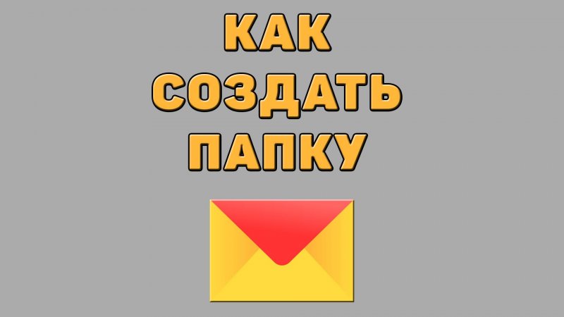 Как создать папку в Яндекс почте