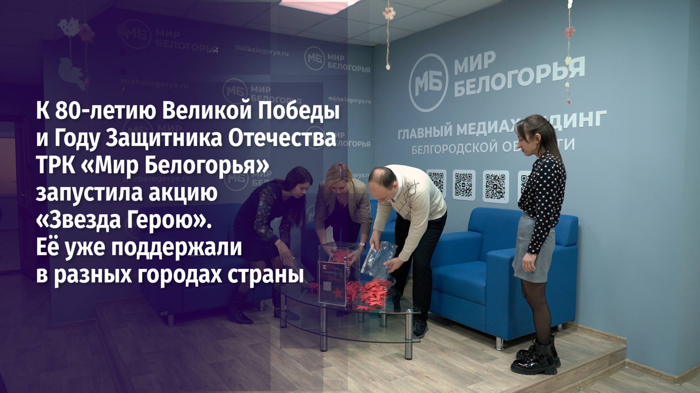 К 80-летию Великой Победы ТРК «Мир Белогорья» запустил акцию «Звезда Герою»