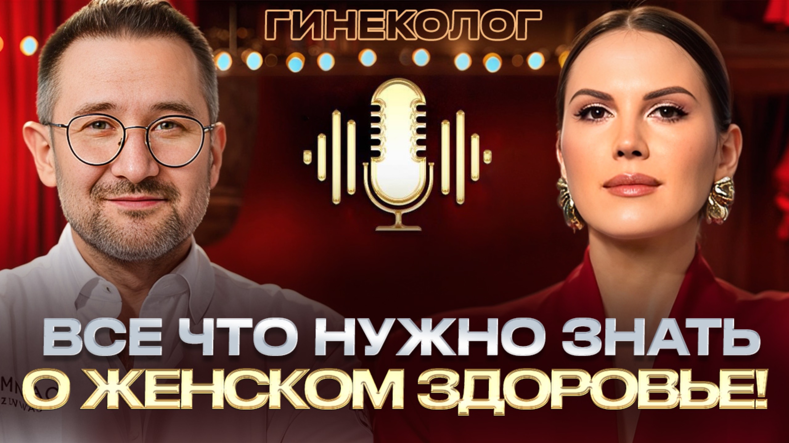 ГИНЕКОЛОГ РАСКРЫЛ СЕКРЕТЫ ЖЕНСКОГО ЗДОРОВЬЯ! Оргазм, беременность и заболевания! Дмитрий Лубнин