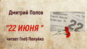 Виртуальное чтение стихотворения Дмитрия Попова "22 июня"