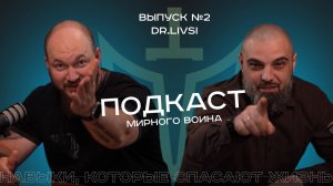 Подкаст "Мирного воина". Выпуск 2 Dr.Livsi