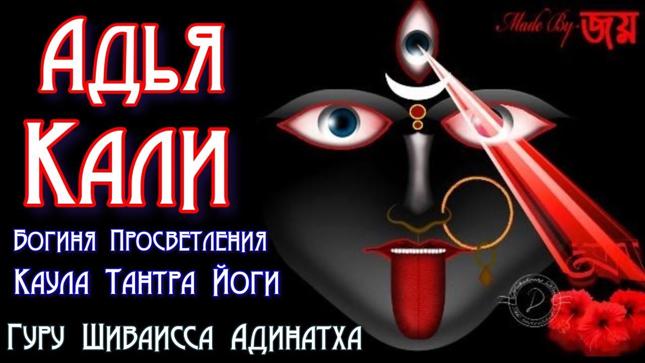 Адья Кали - богиня просветления Каулы Тантра-Йоги. Гуру Шиваисса Адинатха