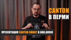 Еду в Пермь слушать Canton! Презентация Canton Smart в ADK Audio