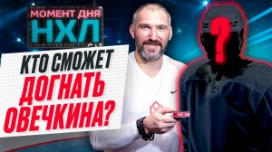 Овечкин наколотил 895 шайб в регулярках НХЛ — у кого из звезд есть шанс его обойти? / Момент дня