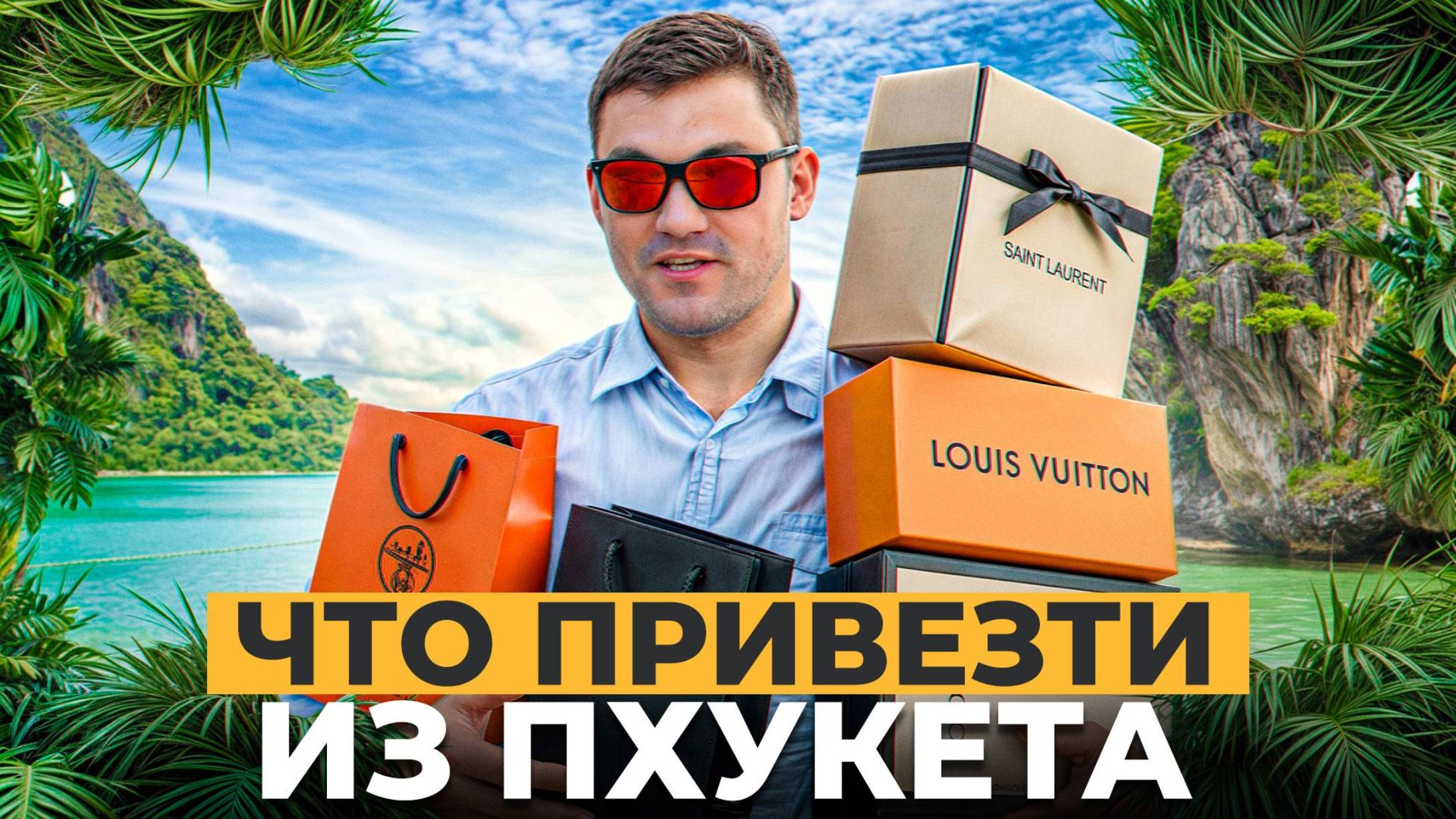 Вся ПРАВДА про шоппинг в Таиланде! / Обзор самых ЛУЧШИХ ТЦ на Пхукете! смотреть онлайн