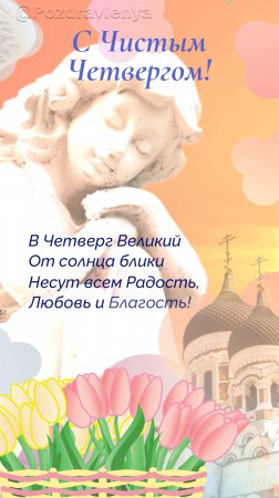 С Чистым Четвергом!