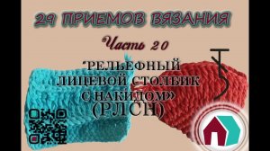 ВЯЗАНИЕ КРЮЧКОМ. 29 ПРИЕМОВ. Часть 20 "РЕЛЬЕФНЫЙ ЛИЦЕВОЙ СТОЛБИК С НАКИДОМ"