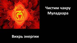 ЧИСТКИ💫 Чистим чакру муладхару раскручиваем вихрь энергии