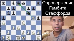 ОПРОВЕРЖЕНИЕ ГАМБИТОВ! №1 Гамбит Стаффорда