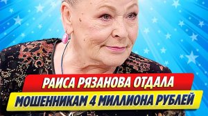 Актриса Раиса Рязанова отдала мошенникам 4 миллиона рублей ★ Новости Шоу-Бизнеса
