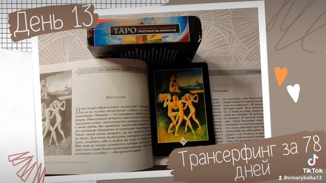 Трансерфинг реальности за 78 дней. День 13