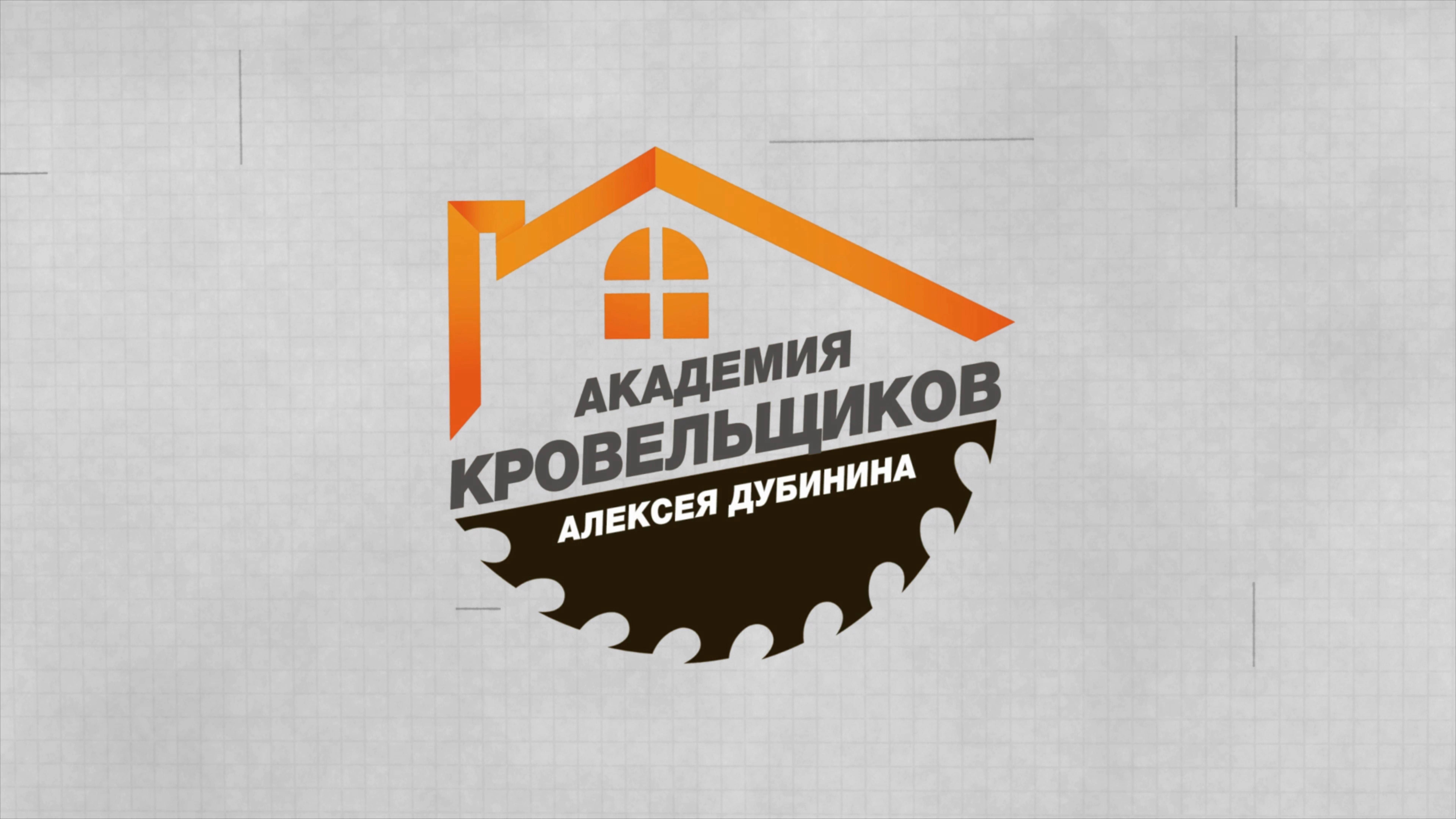Академия Кровельщиков 0-Й УРОК — ПРЕЖДЕ ЧЕМ ПОДНИМАТЬСЯ НА СТЕНЫ ДЛЯ МОНТАЖА