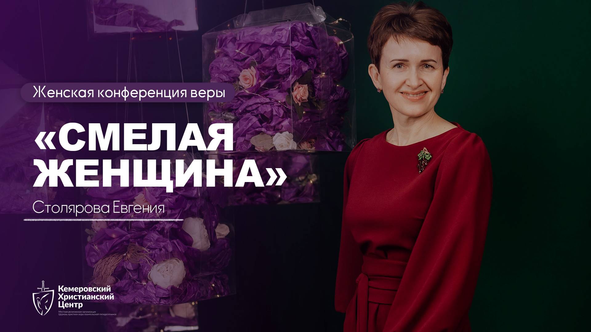 «Смелая женщина» - Столярова Евгения - Женская конференция веры • 22.03.2025 - «ИзбраннаЯ» 🍇 смотреть онлайн