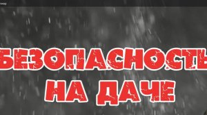Безопасность на даче
